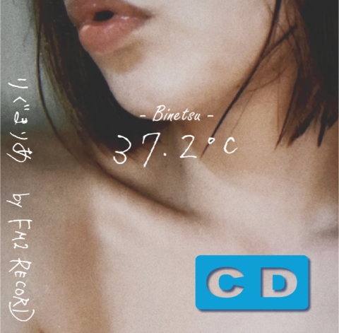 【CD】37.2℃-Binetsu- / りぐまりあ 
