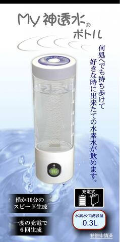 My神透水ボトル(携帯用水素水サーバー)