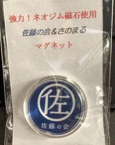 「佐藤の会」cuteマグネット