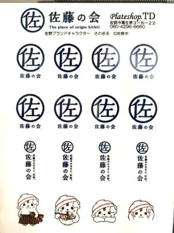 「佐藤の会」cuteシール