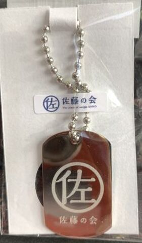 「佐藤の会」プレート
