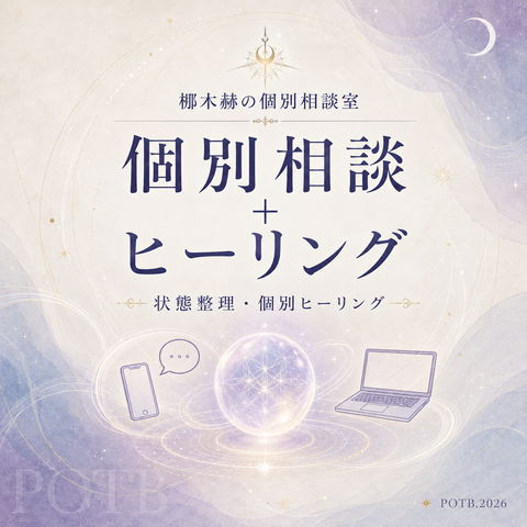 梛木赫の個別相談室＆ヒーリング—