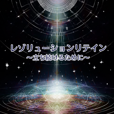 レゾリューションリテイン/立ち続けるために