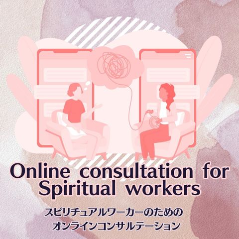 スピリチュアルワーカーのためのオンラインコンサルテーション【1ヶ月】