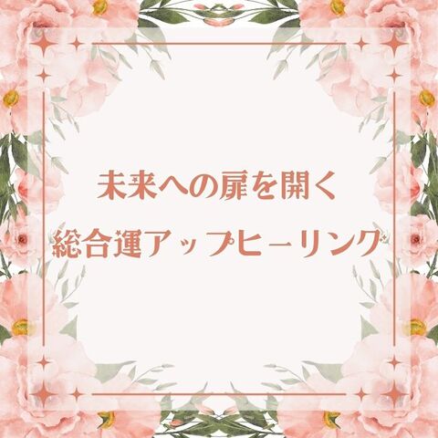 未来への扉を開く総合運ヒーリング