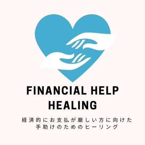 【経済的にお困りの方へ】FINANCIAL HELP HEALING