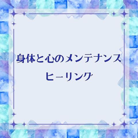 身体と心のメンテナンスヒーリング