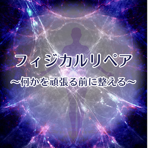 フィジカルリペア ～何かを頑張る前に整える～