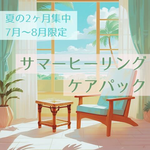 【7月～8月限定】サマーヒーリングケアパック【2ヶ月集中ケア】