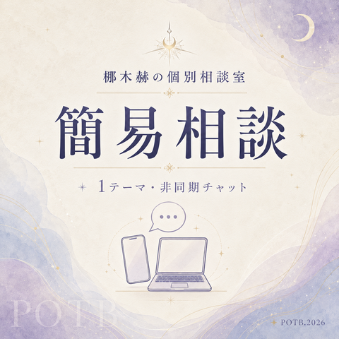 梛木赫の個別相談室 — 簡易相談 —