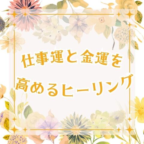 仕事運と金運を高めるヒーリング