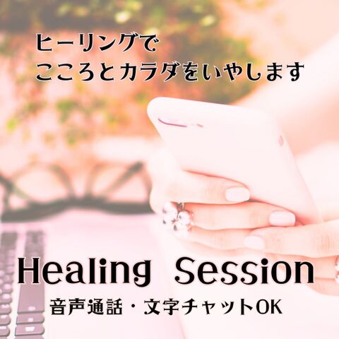 ヒーリングセッション(通話・文字チャット対応)