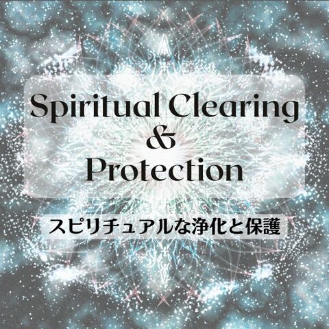 Spiritual Clearing & Protection～スピリチュアルな浄化と保護～