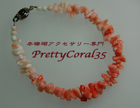 ブレスレットの商品一覧 | 本珊瑚アクセサリー専門店 Pretty Coral35 