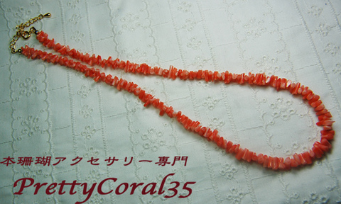 ネックレスの商品一覧 | 本珊瑚アクセサリー専門店 Pretty Coral35 プリティーコーラルサンゴ＜1号店＞