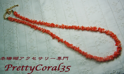 ネックレスの商品一覧 | 本珊瑚アクセサリー専門店 Pretty Coral35