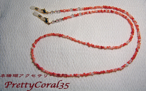 メガネチェーンの商品一覧 | 本珊瑚アクセサリー専門店 Pretty Coral35