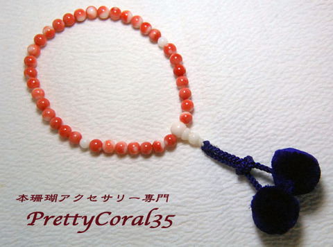 数珠／お念珠の商品一覧 | 本珊瑚アクセサリー専門店 Pretty Coral35