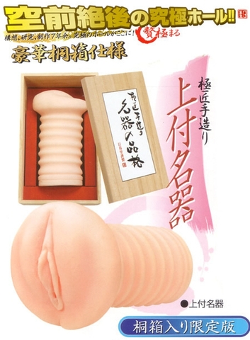 名器の品格　《上付名器》