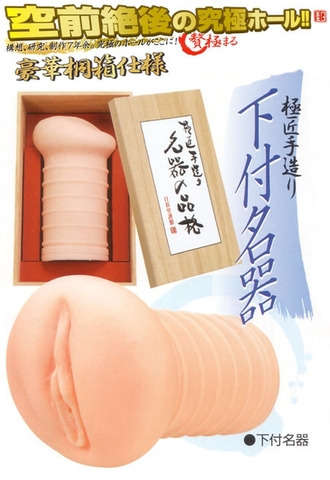 名器の品格　《下付名器》