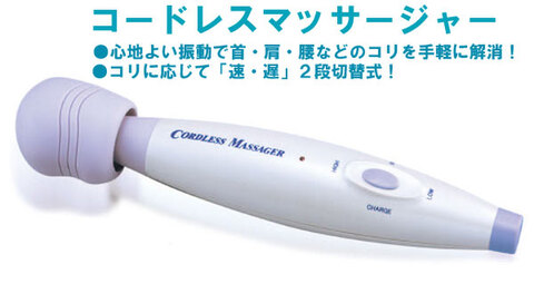 コードレス式マッサージャー