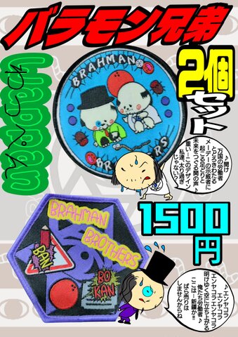 新品　バラモン兄弟　なりきりバラモンシュウ＆ハンドタオル2枚　bjw 2025年最新】バラモン兄弟の人気アイテム - メルカリ