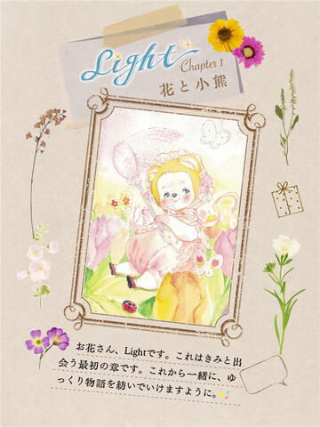Light　「Chapter 1 花と小熊」