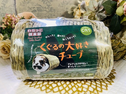 くぐるの大好きチューブ