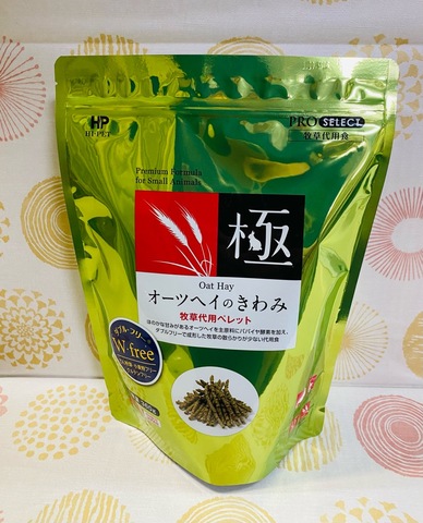 オーツヘイのきわみ