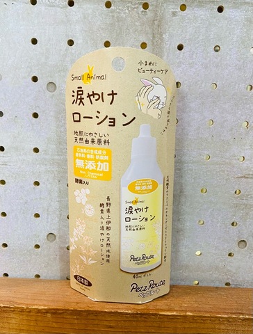 涙やけローション