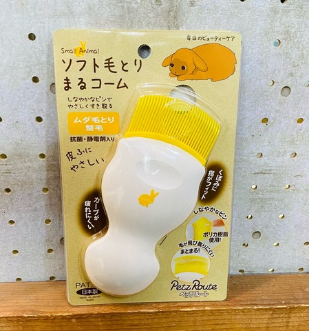 まるコーム小動物用