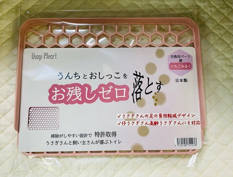 うさぎさんと飼い主さんが喜ぶトイレ　交換用パーツ　網　