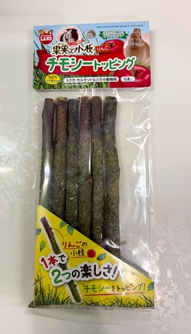 果実って小枝　チモシートッピング