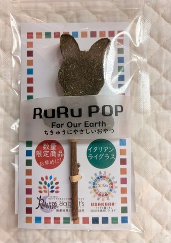Ruruポップ　イタリアンライグラス味