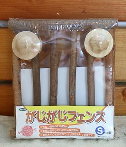 がじがじフェンスS