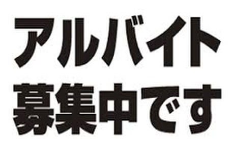 アルバイト申込（時給・時間割相談）