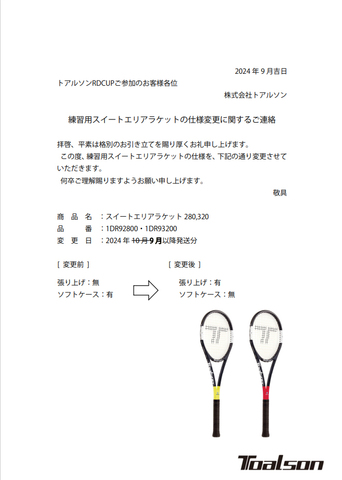 練習用ラケット「スイートエリアラケット280 / 300仕様変更」
