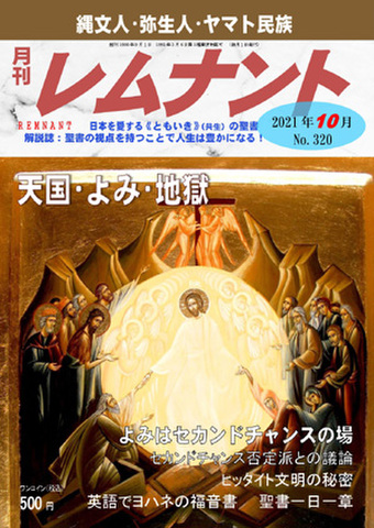 月刊レムナント2021年10月号（No.320）