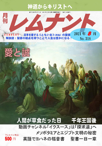月刊レムナント2021年8月号（No.318）