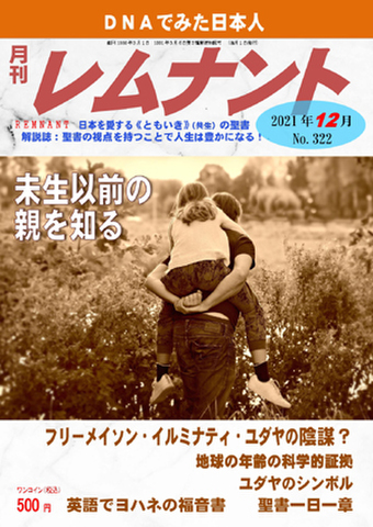 月刊レムナント2021年12月号（No.322）