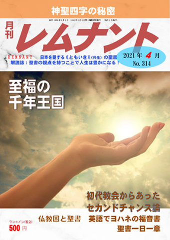 月刊レムナント2021年4月号（No.314）