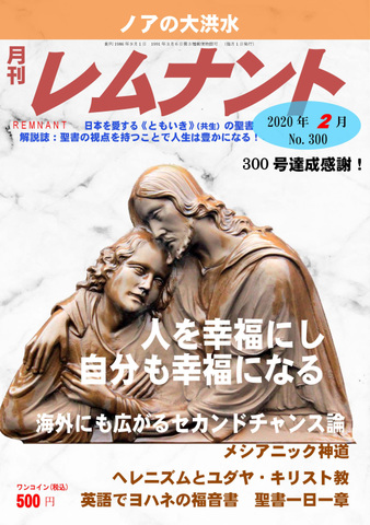 月刊レムナント2020年2月号（No.300）