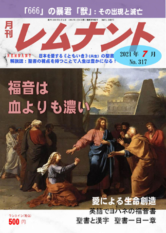 月刊レムナント2021年7月号（No.317）