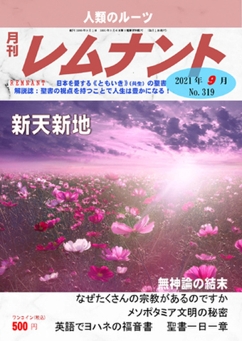 月刊レムナント2021年9月号（No.319）