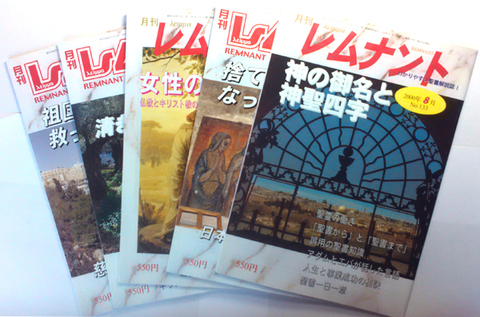 月刊レムナント伝道会員１年間(毎月1冊＋伝道用)