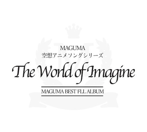 MAGUMA ベストフルアルバム「The World of Imagine」