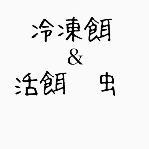冷凍餌 マウス、ラット他