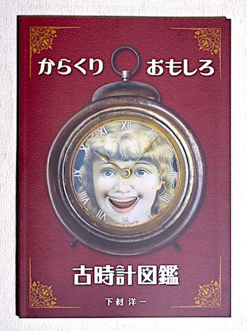 からくり・おもしろ古時計図鑑（下村洋一著）【S056】