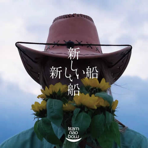 新しい船/CD