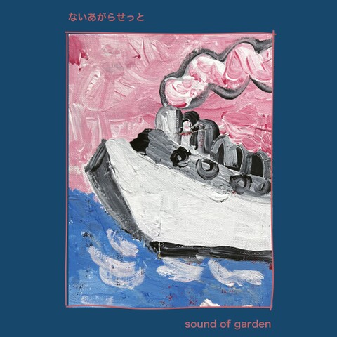 ないあがらせっと『Sound Of Garden』(ROSE 341X / Analog 12inch)